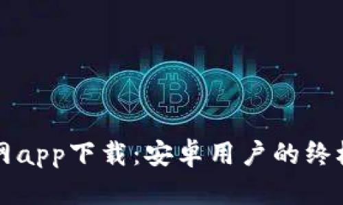 TP官网app下载：安卓用户的终极指南