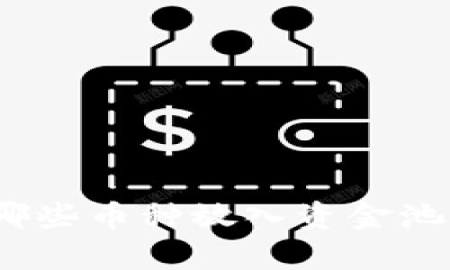 : TP中哪些币种放入资金池更划算？