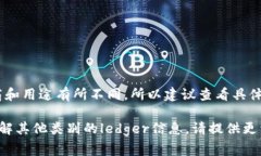 关于“ledger”这个词，它通常指的是一种用于记