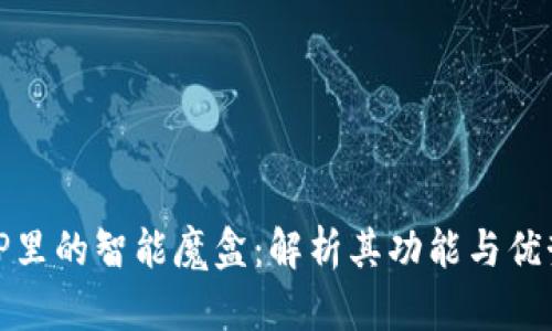 TP里的智能魔盒：解析其功能与优势