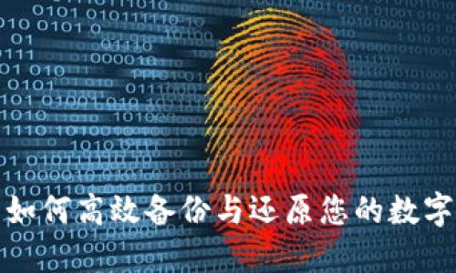 如何高效备份与还原您的数字