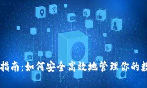 SC使用指南：如何安全高效地管理你的数字资产