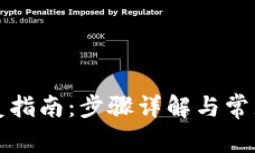 TP数据恢复指南：步骤详解与常见问题解析