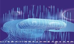 2023年最佳iOS狗狗币手机推荐与安全使用指南