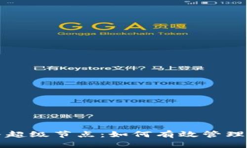 理解以太坊与超级节点：如何有效管理你的数字资产