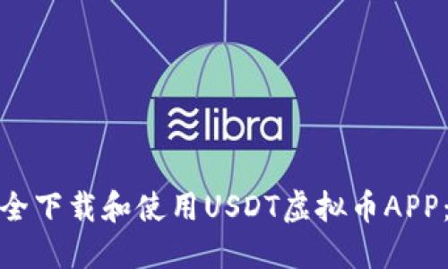 : 如何安全下载和使用USDT虚拟币APP：完整指南