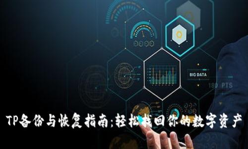 TP备份与恢复指南：轻松找回你的数字资产