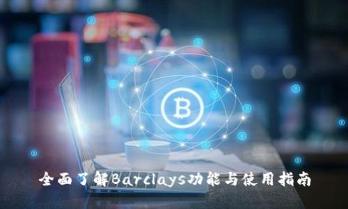 全面了解Barclays功能与使用指南