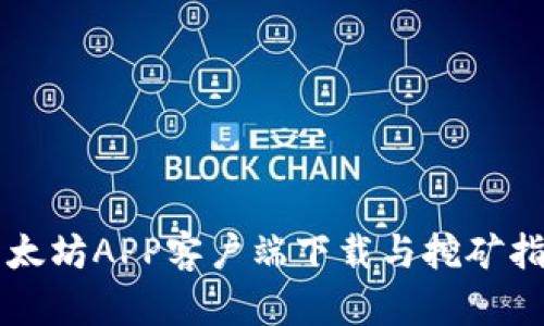 以太坊APP客户端下载与挖矿指南