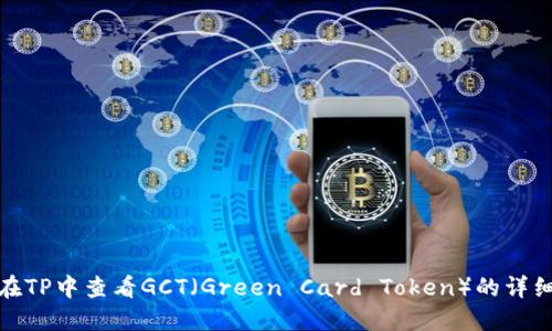如何在TP中查看GCT（Green Card Token）的详细步骤