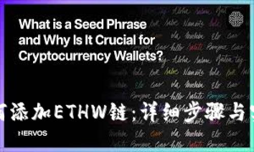 : TP如何添加ETHW链：详细步骤与实用技巧