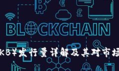 OK币（OKB）发行量详解及其对市场的影响