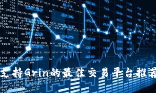 支持Grin的最佳交易平台推荐
