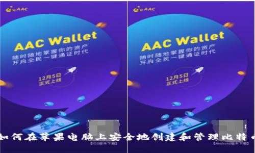 如何在苹果电脑上安全地创建和管理比特币