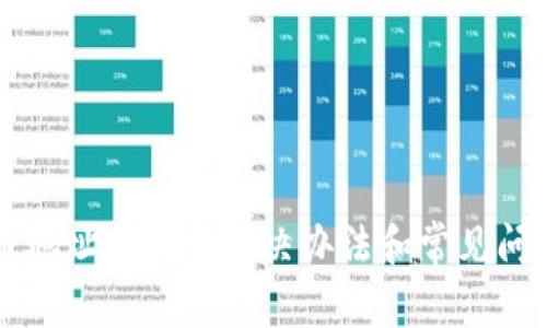 莱特币地址无效的解决办法和常见问题解答