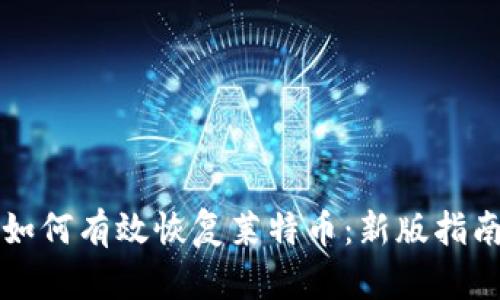 如何有效恢复莱特币：新版指南