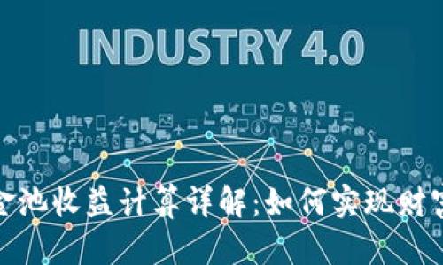 TP资金池收益计算详解：如何实现财富增值