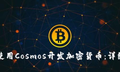 如何使用Cosmos开发加密货币：详细指南