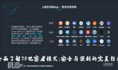 全面了解TP观察者模式：安全与便利的完美结合