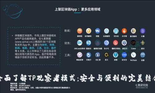 全面了解TP观察者模式：安全与便利的完美结合