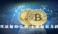 如何破解助记词：全面解析与技巧
