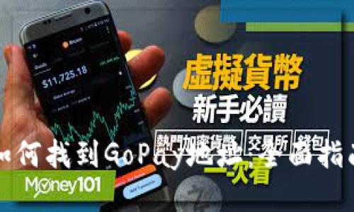 如何找到GoPay地址：全面指南