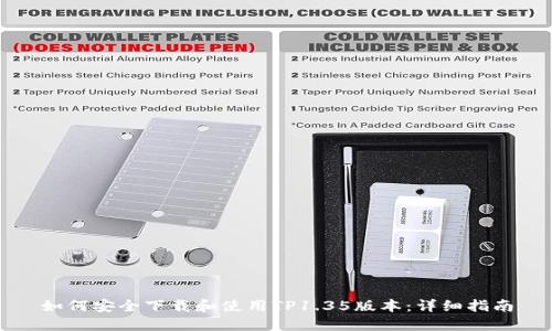 如何安全下载和使用TP1.35版本：详细指南