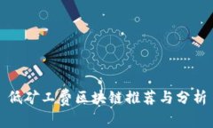 低矿工费区块链推荐与分析