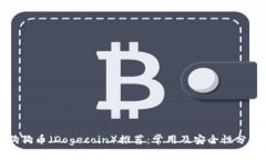 狗狗币（Dogecoin）推荐：常用及安全性分析