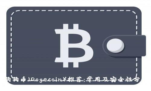 狗狗币（Dogecoin）推荐：常用及安全性分析