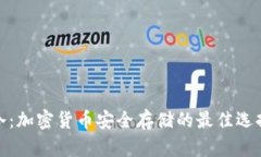 冷：加密货币安全存储的最佳选择