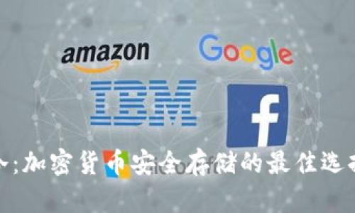 冷：加密货币安全存储的最佳选择