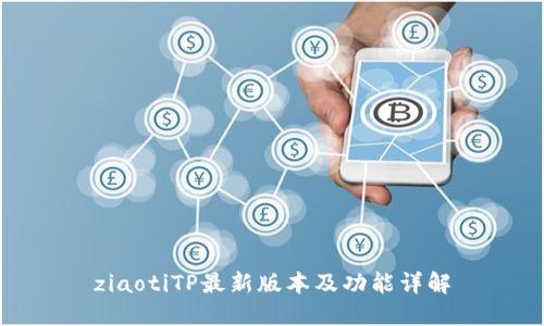 ziaotiTP最新版本及功能详解