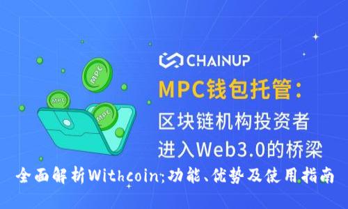全面解析Withcoin：功能、优势及使用指南