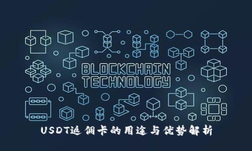 USDT返佣卡的用途与优势解析