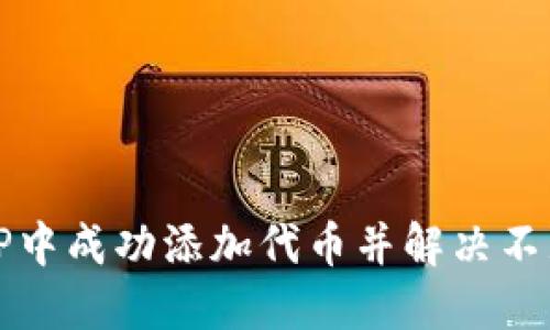 如何在TP中成功添加代币并解决不显示问题