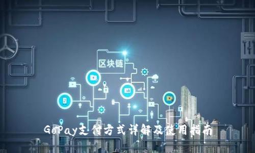GoPay支付方式详解及使用指南