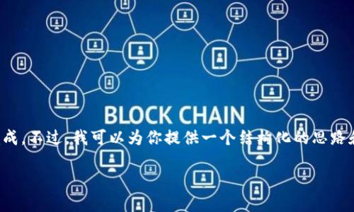 内容与结构较复杂，无法在一个交互中完成。不过，我可以为你提供一个结构化的思路和部分内容。你可以依此思路来扩展细节。

TP解除授权的全面指南