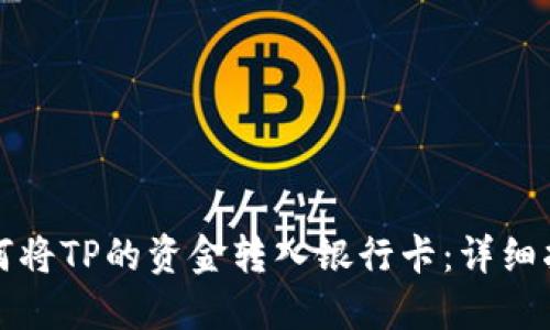 如何将TP的资金转入银行卡：详细指南