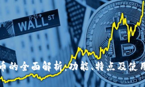 招财币的全面解析：功能、特点及使用指南