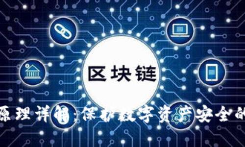 冷的工作原理详解：保护数字资产安全的最佳选择