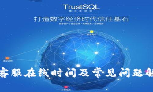 TP客服在线时间及常见问题解答